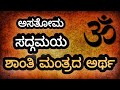 Meaning of asatoma sadgamaya | ಅಸತೋಮ ಸದ್ಗಮಯ ಶಾಂತಿ ಮಂತ್ರದ ಅರ್ಥ