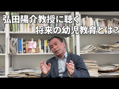 児童教育学科 アドバイザー・弘田陽介教授に聴く「将来の幼児教育の役割」とは？