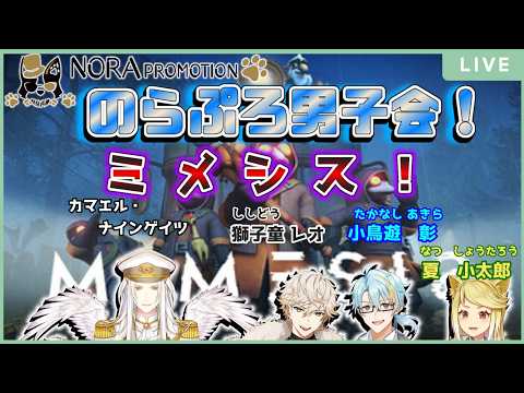 【ノラプロ男子会2026】ノラプロメンズによる『ミメシス』でお宝さがしだ！！！【夏小太郎/カマエル/小鳥遊彰/獅子童レオ】