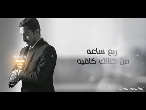 ربع ساعه ناصر الزبني