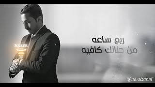 كلمات اغنية ربع ساعه ناصر الزبني