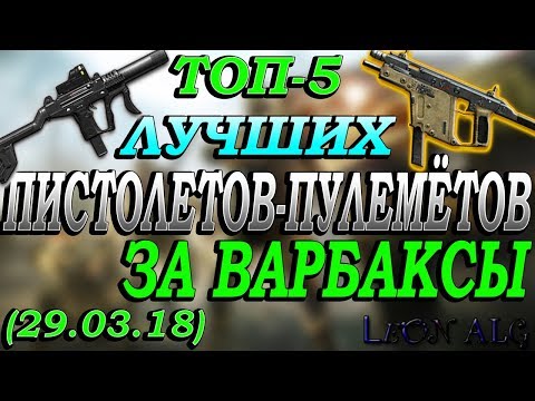Warface. ТОП 5 ЛУЧШИХ ПИСТОЛЕТОВ-ПУЛЕМЕТОВ (ПП) ЗА ВАРБАКСЫ!(29.03.18)!