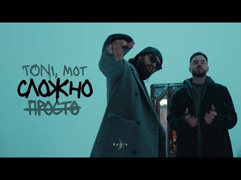 TONI, MOT — Просто — сложно (prod. by Роман Бестселлер)