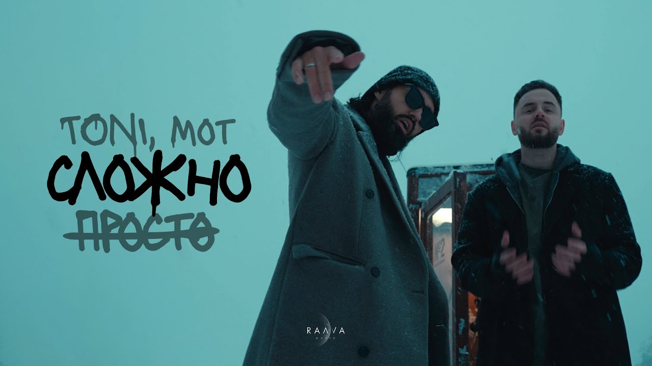 Toni, Мот — Просто-сложно