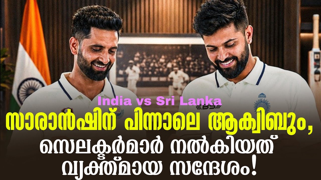 സാരാൻഷിന് പിന്നാലെ ആക്വിബും ,സെലക്ടർമാർ നൽകിയത്  വ്?