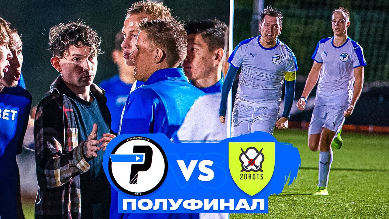 ЛУЧШИЙ МАТЧ КУБКА | ЛФК РОМА vs 2ДРОТС | СКАНДАЛ В ПОЛУФИНАЛЕ