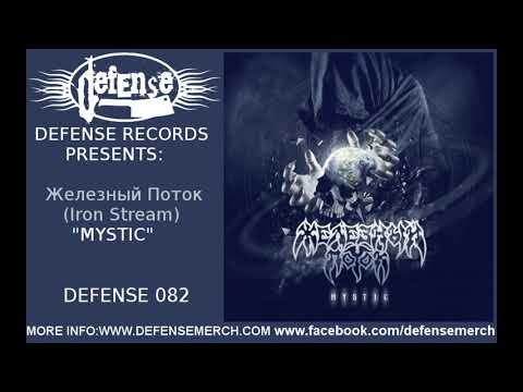 Железный Поток (Iron Stream) - Mystic (FULL ALBUM) Defense Records
