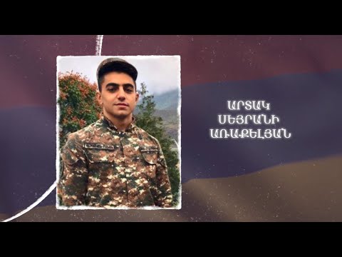 Ձեզ բացակա չենք դնի․ Արտակ  Առաքելյան