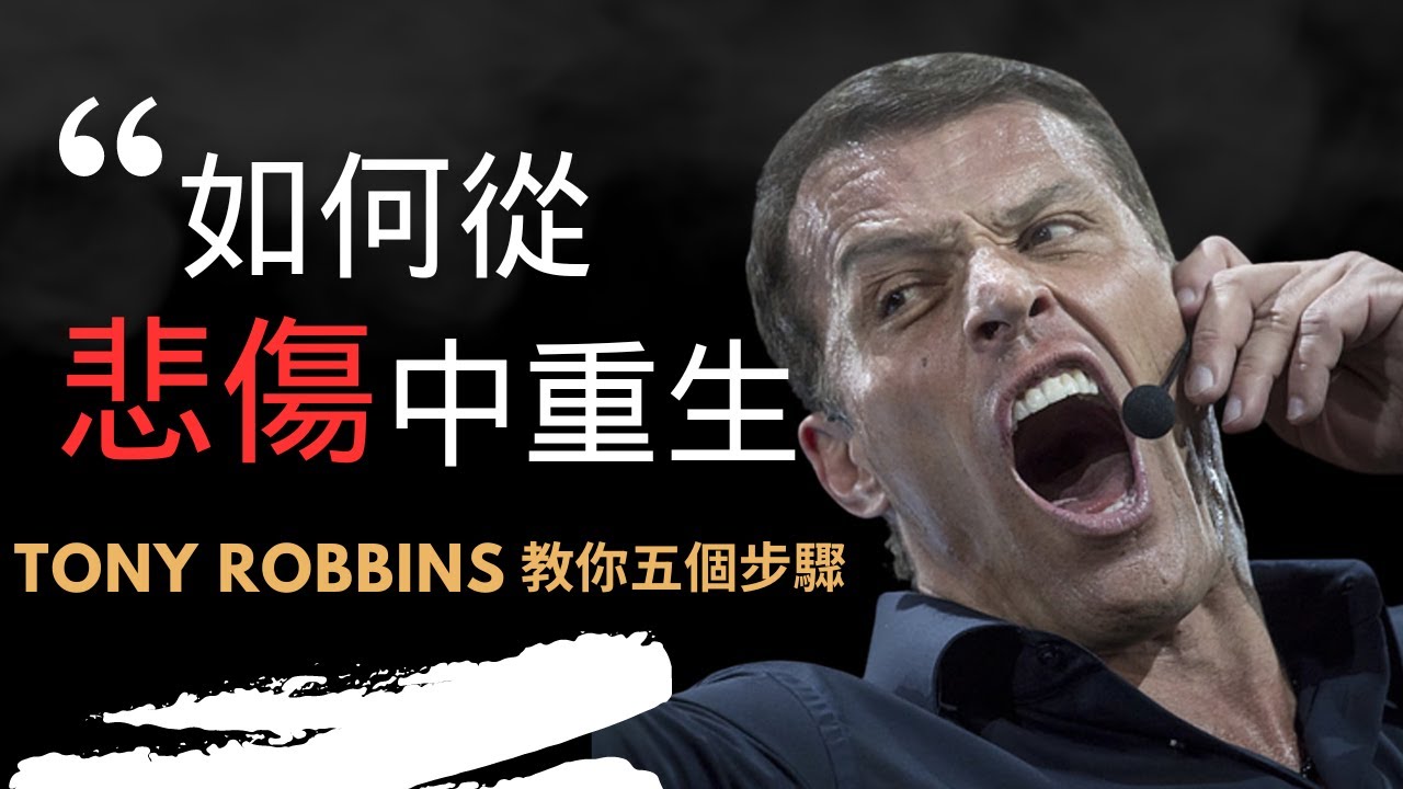 你必須創造一些新的東西｜托尼·羅賓斯｜心靈激勵大師｜Tony Robbins 人生教練課