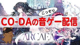 【音ゲー】ちょっとだけArcaeaしまーす