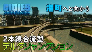 【Cities:Skylines】#24 都心からつながる新路線で、潮風香る港町に遊びに行こう【シティーズスカイライン】