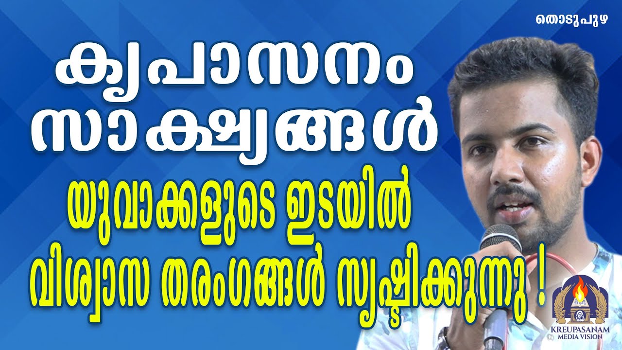 കൃപാസനം സാക്ഷ്യങ്ങൾ യുവാക്കളുടെ ഇടയിൽ വിശ്വാസ തരംഗങ്ങൾ സൃഷ്ടിക്കുന്നു!