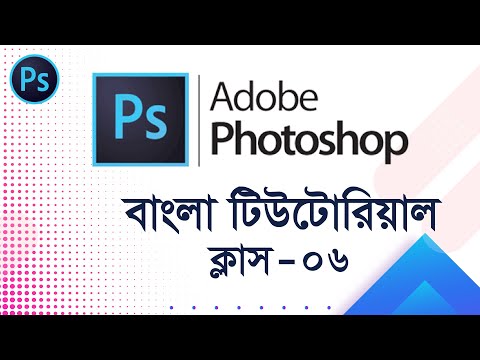 Photoshop Tutorial in Bangla Part 06 ফটোশপ টিউটোরিয়াল Graphic Design Bangla Tutorial