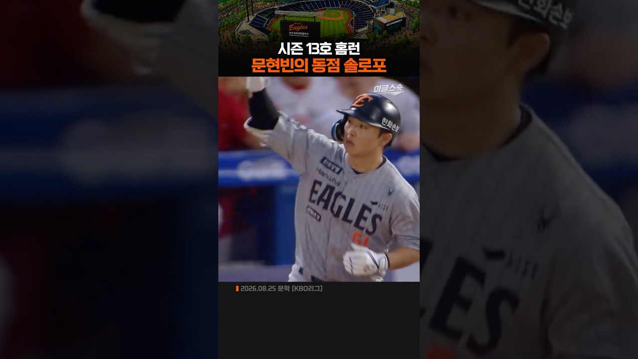 문현빈의 동점 솔로 홈런!