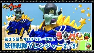 妖怪ウォッチ ショートアニメ #35 『Ｙレンジャー！オロチ登場！②/⑤』、おもちゃ、Yo-kai Watch、anime