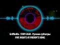 [RUS Sub / ] Griffinilla - STAY CALM - FIVE NIGHTS ...
