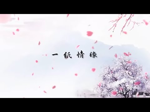 《一纸情缘》不过是一厢的情愿 再多期盼看不见【官方動態歌詞MV】