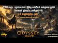 The Odyssey முழு கதை தமிழில் 3000 ஆண்டுகளாக உலக�