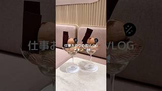 ルミ🔟でお気に入りゲットしたしごおわVLOG🍨💞パフェ活もしっかりしてるんるん🍫🎶美容針屋さん🪡もオススメだよ〜🌿 #日常vlog #社会人の日常 #自分磨き #退勤後