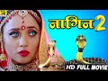 Full Movie नागिन 2 Rani Chatarjee की सबसे बड़ी भोजपुरी �