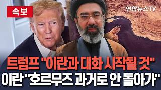 [????속보] '공격 취소' 트럼프 "이란과 대화 시작될 것"…이란 "갈등 조장 말라…호르무즈 옛날로 안 돌려놓는다" / 연합뉴스TV(YonhapnewsTV)