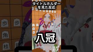 将棋のタイトルホルダー #vtuber #shorts