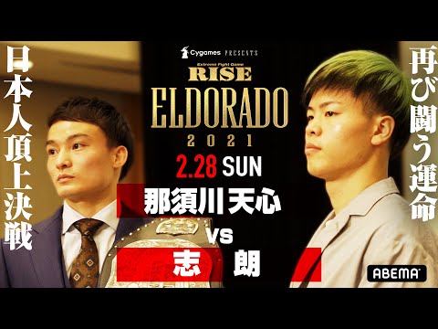 「努力を無駄にしてやる。」静かにたぎる那須川天心vs最強の敵・志朗「天心に敗北の味を教える」予測不能の最強決定戦