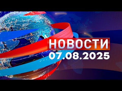 Новости. Дневной выпуск  07.08.2025