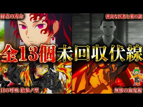 【鬼滅の刃】最終話でも回収されたなかった未回収伏線・謎13選！！※ネタバレ注意【やまちゃん。考察】