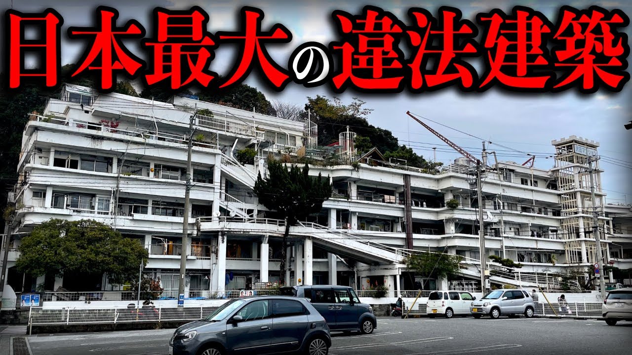 日本最大の違法建築物『沢田マンション』に行ったらヤバすぎた…
