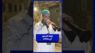 غياط يجوب شوارع فاس لإيقاظ الناس للسحور ويصرح إنها مجرد هواية مكتوكلش الخبز، ولكن عندها أجر كبير thumbnail