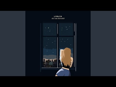 Не так погано