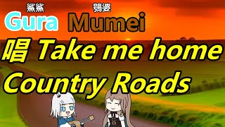 [Holo] Gura和Mumei合唱Country Roads