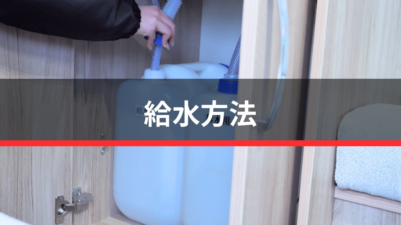 水道の使い方