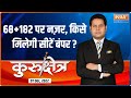 Kurukshetra: AAP ने दिल्ली में मारी बाजी, अब गुजरात-हिमाचल में बनेगी किसकी सरकार ? | Gujarat Election | HP Election | BJP | Congress