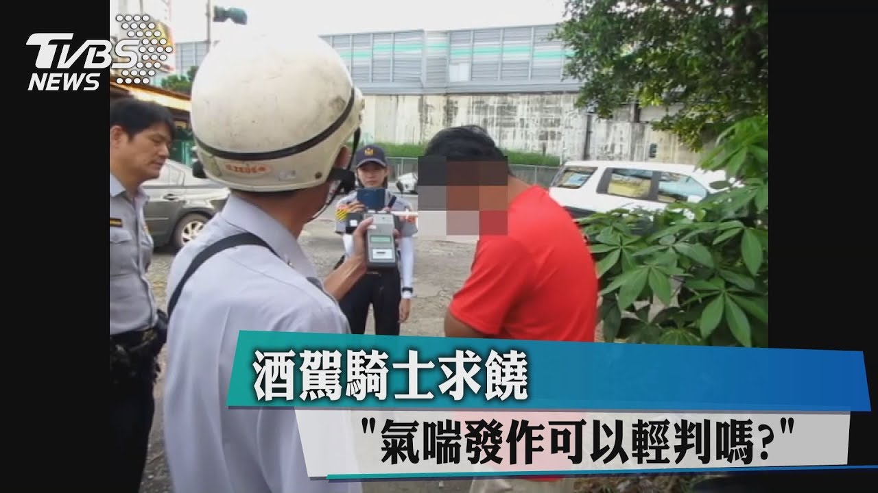 氣喘發作可以輕判嗎? 酒駕騎士求饒