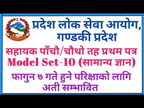 गण्डकी प्रदेश सहायक पाँचौ तह प्रथम पत्र।Gandaki pradesh 5th level first paper|Gandaki province nasu