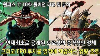 [원피스 1110화 풀버전 리뷰 및 분석] 드디어 공개된 오로성의 괴물형태와 이름 그리고 파시피스타 절반을 일격에 제압하는 오로성
