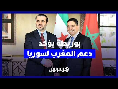 المغرب يدعم “سوريا الجديدة” 