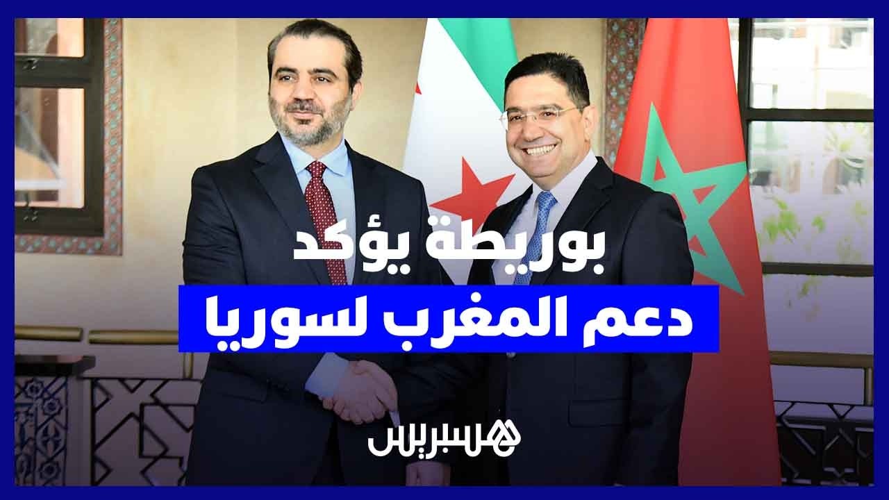 بوريطة: المغرب يدعم سيادة سوريا.. وإعادة فتح السفارة يعزز علاقات البلدين thumbnail