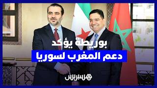 بوريطة: المغرب يدعم سيادة سوريا.. وإعادة فتح السفارة يعزز علاقات البلدين thumbnail