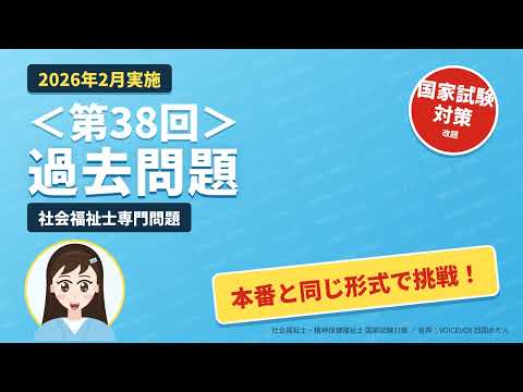 【2027】【2026年過去問】002 社会福祉士専門問題