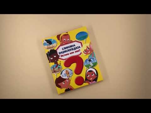 Slikovna enciklopedija: ISTINA ILI LAŽ?