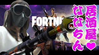 居酒屋ななちん（ゲーム実況）Vol.77 [Fortnite]