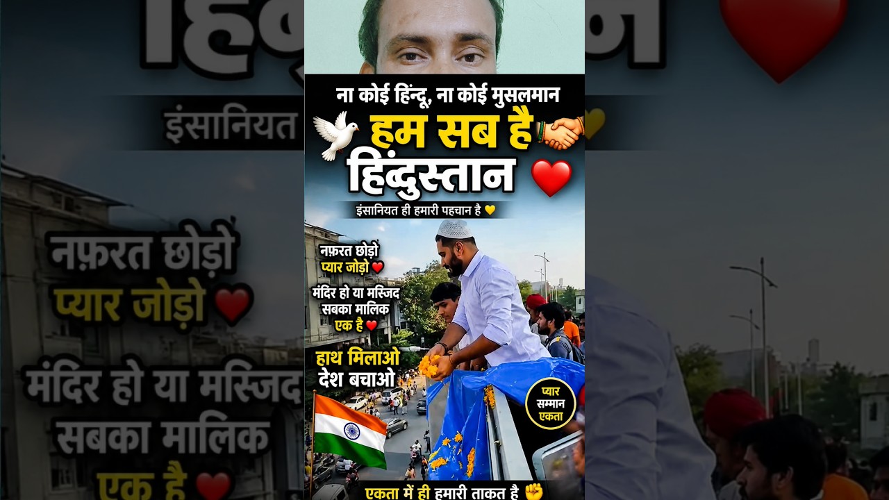 ❤️ धर्म अलग, दिल एक 🇮🇳#HinduMuslimUnity #Ekta #India ❤️