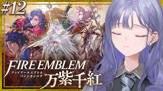 【FE 万紫千紅│12】第二部始動！誰ですかあんなやつを起こしたのは ※ネタバレ注意【先斗寧/にじさんじ】