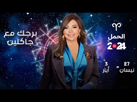 شاهد بالفيديو.. برج الحمل | من ٢٧ نيسان الى ٣ أيار ٢٠٢٤