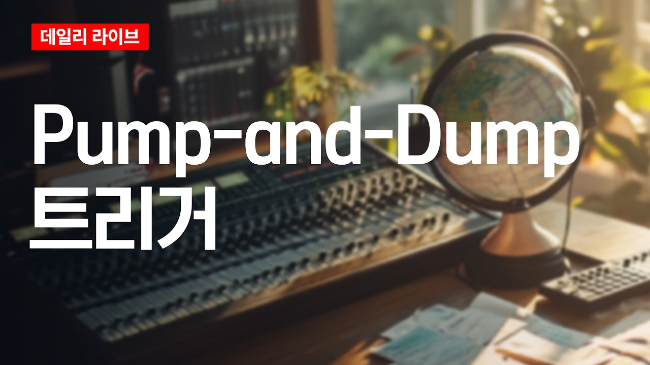 Pump-and-Dump 트리거 | 데일리 라이브 | 2026.4.6(월)