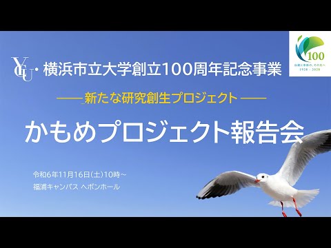 「かもめプロジェクト」報告会