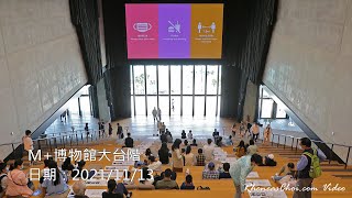 M+博物館大台階